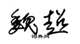 朱锡荣魏超草书个性签名怎么写