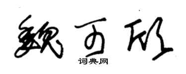 朱锡荣魏可欣草书个性签名怎么写
