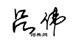 朱锡荣吕伟草书个性签名怎么写