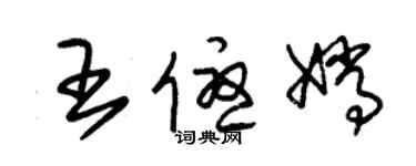 朱锡荣王优嫦草书个性签名怎么写