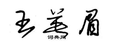 朱锡荣王英眉草书个性签名怎么写