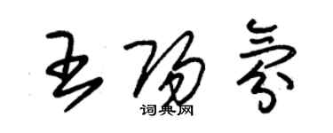 朱锡荣王阳氛草书个性签名怎么写