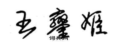 朱锡荣王銮姬草书个性签名怎么写