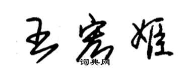 朱锡荣王宏姬草书个性签名怎么写