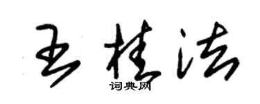 朱锡荣王桂法草书个性签名怎么写