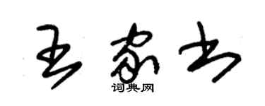 朱锡荣王家书草书个性签名怎么写