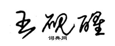 朱锡荣王砚醒草书个性签名怎么写