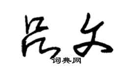 朱锡荣吕文草书个性签名怎么写