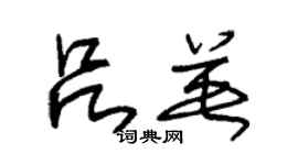 朱锡荣吕英草书个性签名怎么写