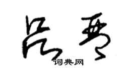 朱锡荣吕琴草书个性签名怎么写