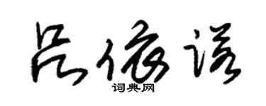 朱锡荣吕依诺草书个性签名怎么写