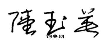 朱锡荣陆玉英草书个性签名怎么写
