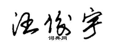 朱锡荣汪俊宇草书个性签名怎么写