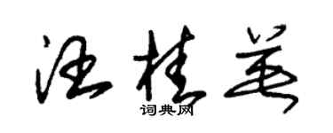 朱锡荣汪桂英草书个性签名怎么写