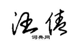 朱锡荣汪倩草书个性签名怎么写