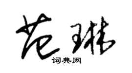 朱锡荣范琳草书个性签名怎么写
