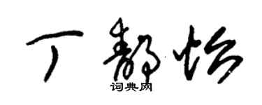 朱锡荣丁静怡草书个性签名怎么写