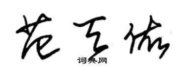 朱锡荣范天佑草书个性签名怎么写