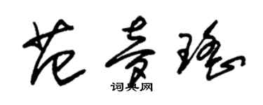 朱锡荣范梦瑶草书个性签名怎么写