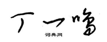 朱锡荣丁一鸣草书个性签名怎么写