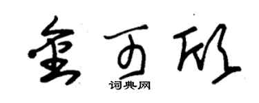 朱锡荣金可欣草书个性签名怎么写
