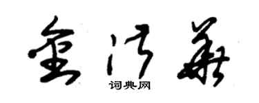 朱锡荣金淑华草书个性签名怎么写