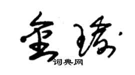 朱锡荣金瑜草书个性签名怎么写