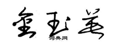 朱锡荣金玉英草书个性签名怎么写