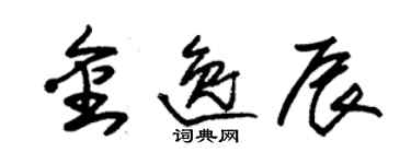朱锡荣金逸辰草书个性签名怎么写