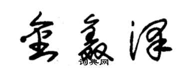 朱锡荣金鑫泽草书个性签名怎么写