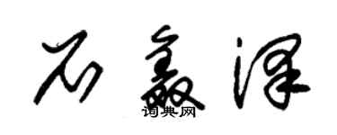 朱锡荣石鑫泽草书个性签名怎么写