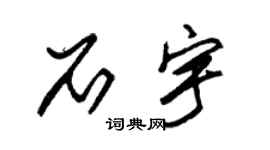朱锡荣石宇草书个性签名怎么写
