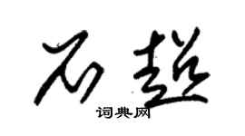 朱锡荣石超草书个性签名怎么写