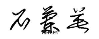 朱锡荣石兰英草书个性签名怎么写