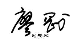 朱锡荣廖刚草书个性签名怎么写