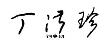 朱锡荣丁淑珍草书个性签名怎么写