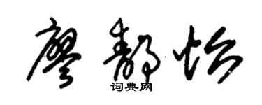 朱锡荣廖静怡草书个性签名怎么写