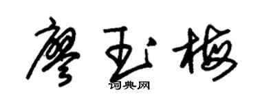 朱锡荣廖玉梅草书个性签名怎么写
