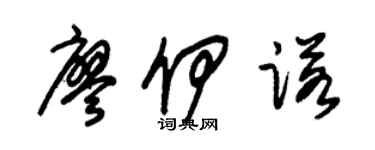 朱锡荣廖伊诺草书个性签名怎么写