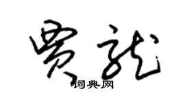 朱锡荣贾龙草书个性签名怎么写