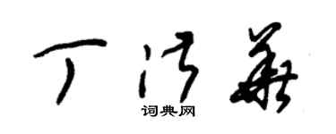 朱锡荣丁淑华草书个性签名怎么写