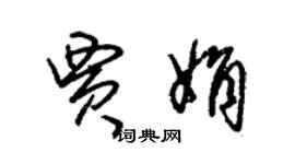 朱锡荣贾娟草书个性签名怎么写