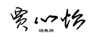 朱锡荣贾心怡草书个性签名怎么写