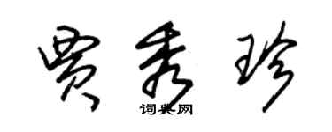 朱锡荣贾秀珍草书个性签名怎么写