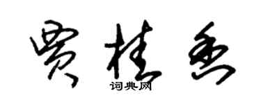 朱锡荣贾桂香草书个性签名怎么写
