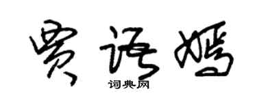 朱锡荣贾语嫣草书个性签名怎么写
