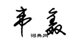 朱锡荣韦鑫草书个性签名怎么写