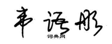 朱锡荣韦语彤草书个性签名怎么写