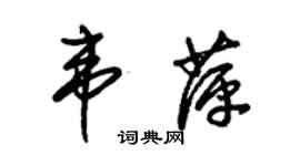 朱锡荣韦萍草书个性签名怎么写