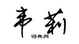 朱锡荣韦莉草书个性签名怎么写